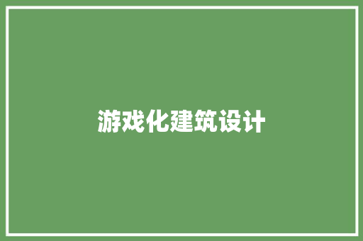 游戏化建筑设计 常用建材