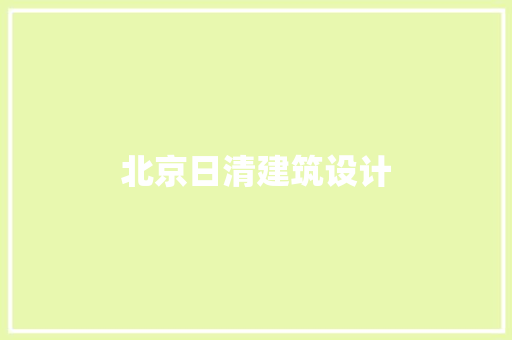 北京日清建筑设计 工艺流程