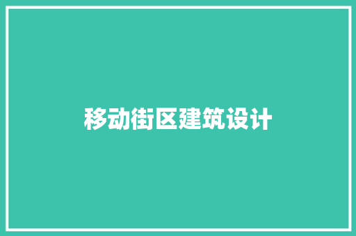 移动街区建筑设计 知识问答