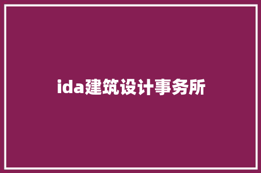 ida建筑设计事务所 建筑设计