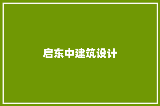 启东中建筑设计 常用设备