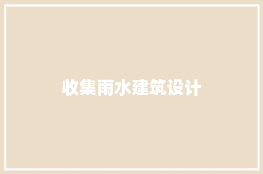 收集雨水建筑设计 新型材料