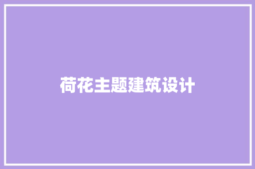 荷花主题建筑设计 建筑设计