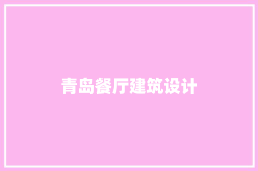 青岛餐厅建筑设计 施工管理