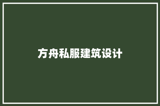 方舟私服建筑设计 住宅建筑设计