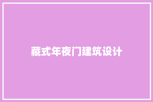 藏式年夜门建筑设计