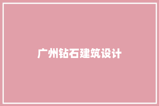 广州钻石建筑设计 常见问题