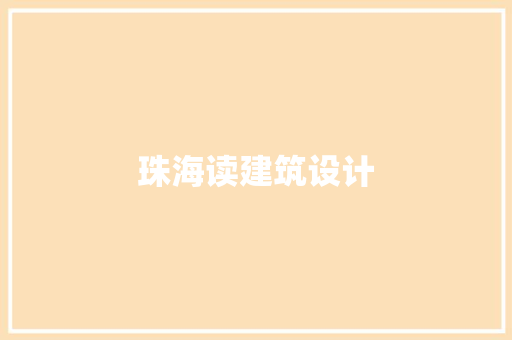 珠海读建筑设计 生态建筑设计