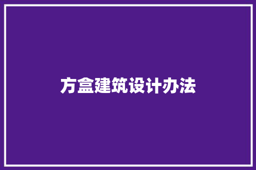 方盒建筑设计办法 材料设备
