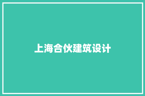 上海合伙建筑设计