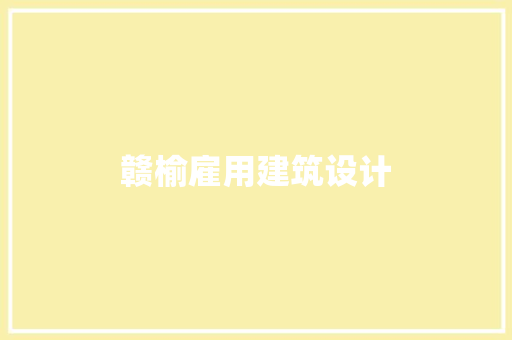 赣榆雇用建筑设计 生态建筑设计