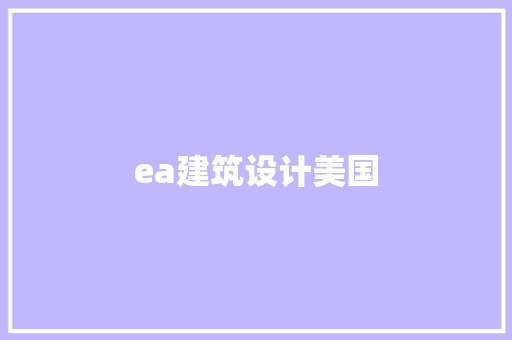 ea建筑设计美国