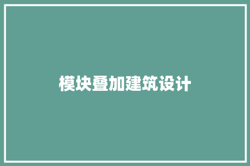 模块叠加建筑设计 住宅建筑设计
