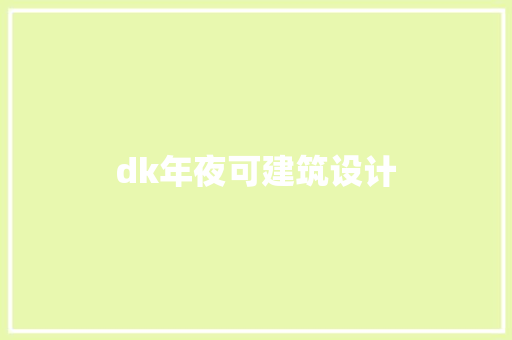 dk年夜可建筑设计 常用建材