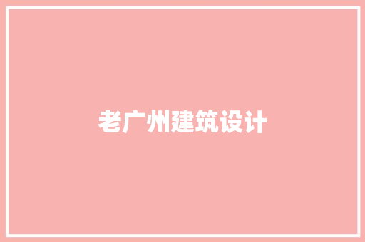 老广州建筑设计 施工技术