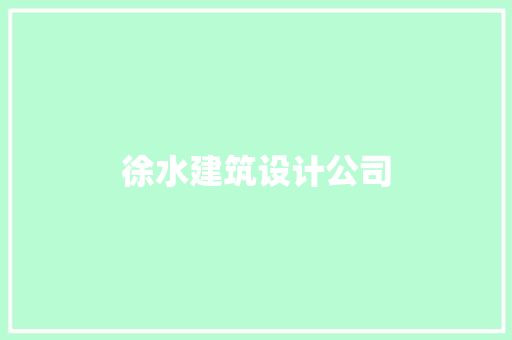 徐水建筑设计公司 常见问题