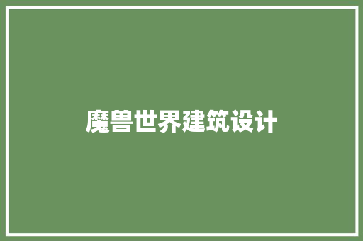 魔兽世界建筑设计 工艺流程