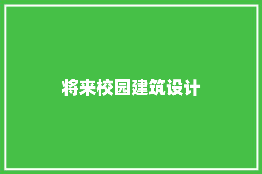 将来校园建筑设计 新型材料