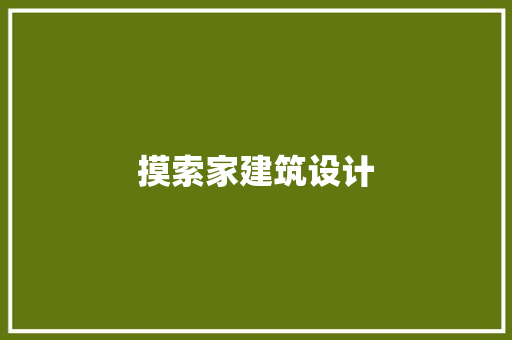 摸索家建筑设计