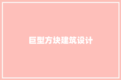 巨型方块建筑设计 常用建材