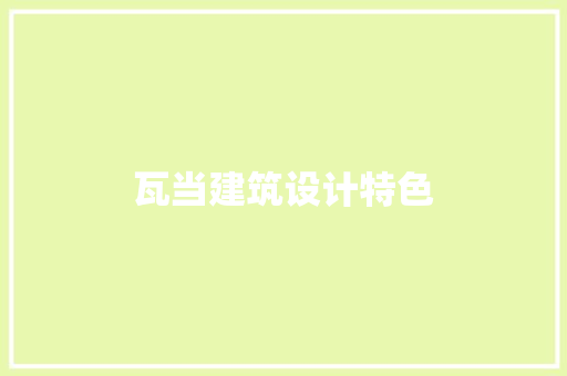 瓦当建筑设计特色