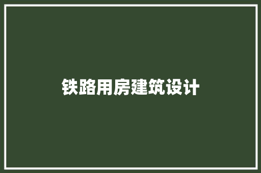 铁路用房建筑设计 施工技术