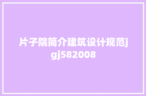 片子院简介建筑设计规范jgj582008