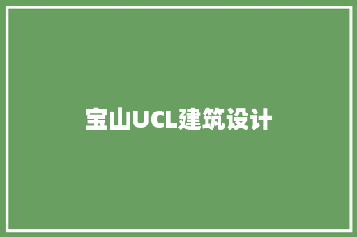 宝山UCL建筑设计 住宅建筑设计
