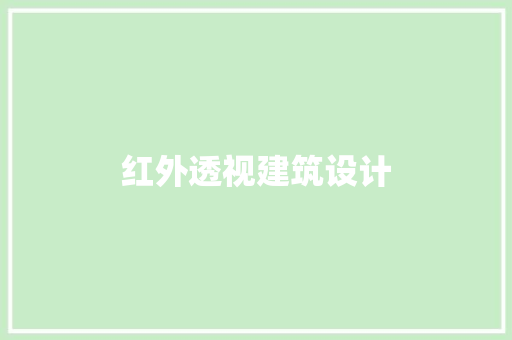 红外透视建筑设计