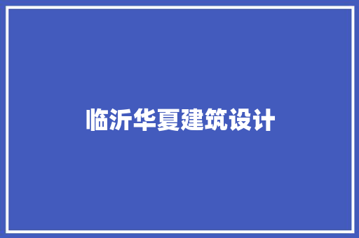 临沂华夏建筑设计
