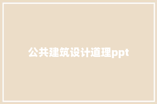 公共建筑设计道理ppt