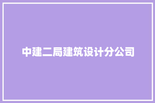 中建二局建筑设计分公司