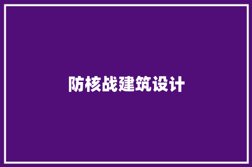 防核战建筑设计 施工管理