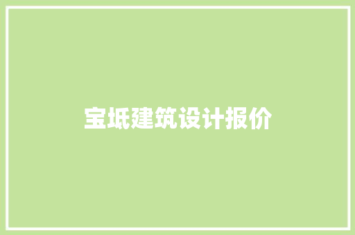 宝坻建筑设计报价 生态建筑设计