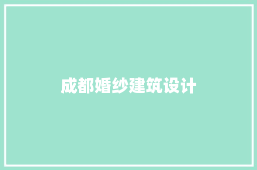 成都婚纱建筑设计