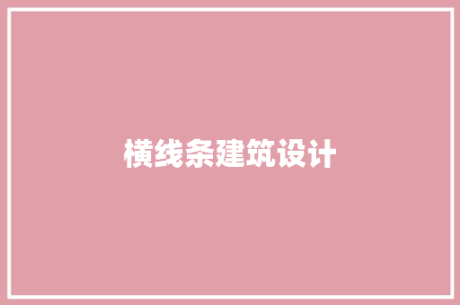 横线条建筑设计 常见问题