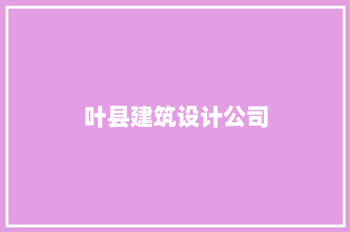 叶县建筑设计公司 知识问答