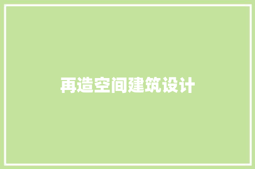 再造空间建筑设计 建筑法规