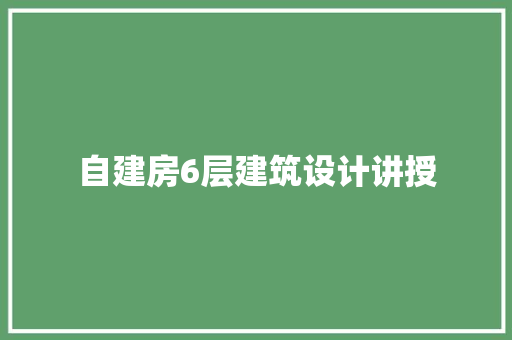 自建房6层建筑设计讲授