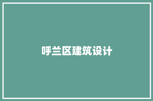 呼兰区建筑设计
