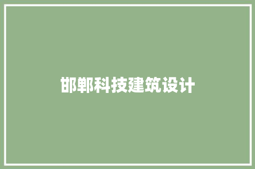 邯郸科技建筑设计