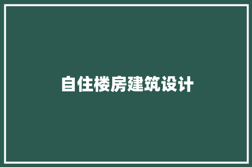 自住楼房建筑设计 知识问答