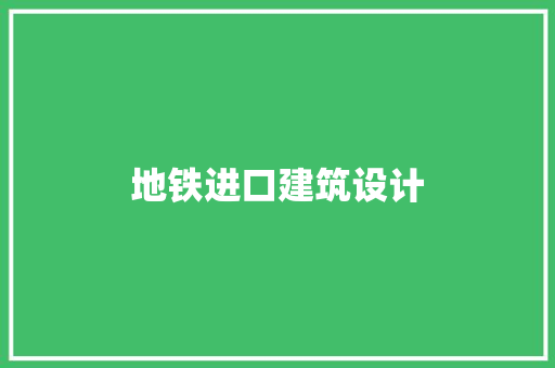 地铁进口建筑设计