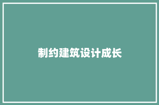制约建筑设计成长 设计原则