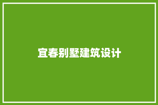 宜春别墅建筑设计 材料设备