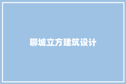 聊城立方建筑设计 常用建材