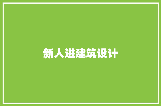 新人进建筑设计 住宅建筑设计