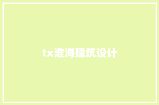 tx淮海建筑设计 常见问题