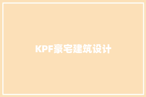 KPF豪宅建筑设计