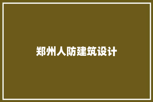 郑州人防建筑设计 常用设备